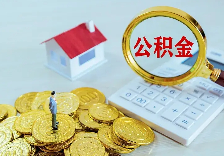 徐州公积金取出（公积金取出怎么办理）