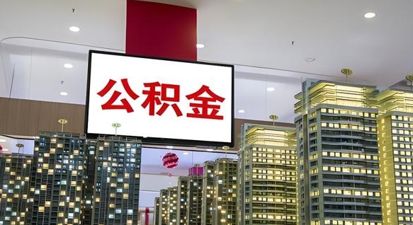 徐州离职了住房公积金可以取来吗（离职了,住房公积金可以取出来吗）